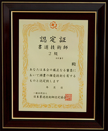 2級書道技術師認定証