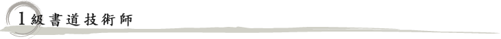 1級書道技術師