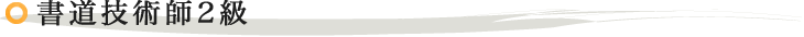 書道技術師2級