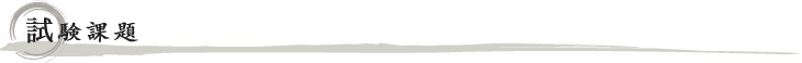 試験課題