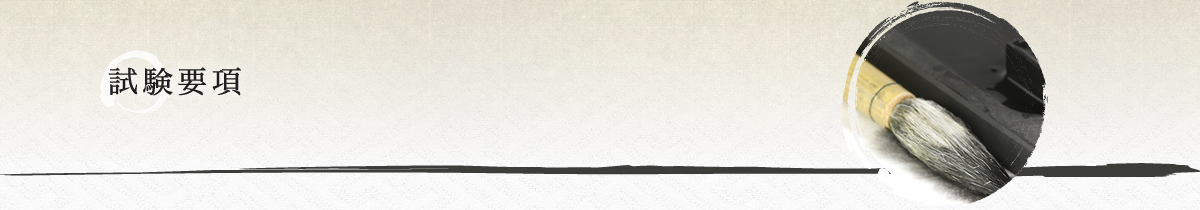 試験要項