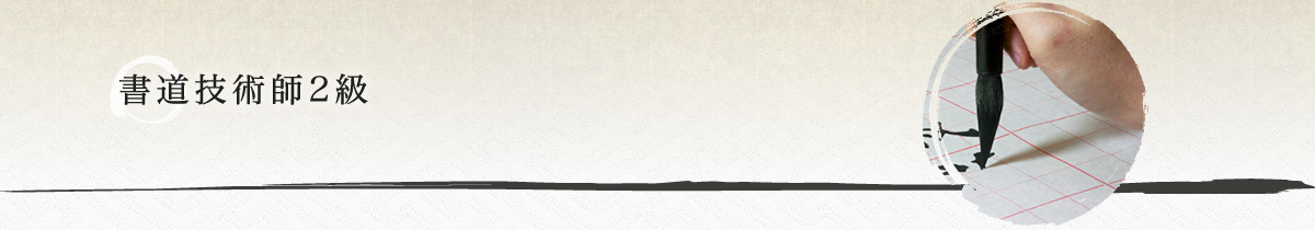 書道技術師2級