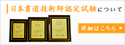 日本書道技術師認定試験について 詳細はこちら