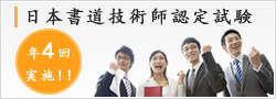 日本書道技術師認定試験 年4回実施
