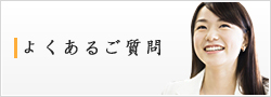 よくあるご質問