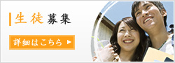 生徒募集