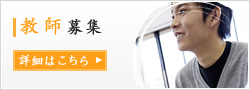 教師募集