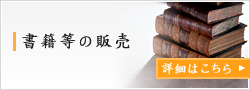 書籍等の販売