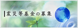 震災等基金の募集