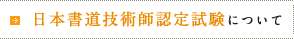 日本書道技術師認定試験について