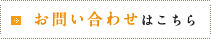 お問い合わせはこちら