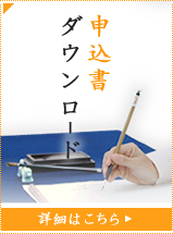 受講申込書ダウンロード 詳細はこちら
