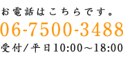 お電話はこちらです。 06-6696-0023