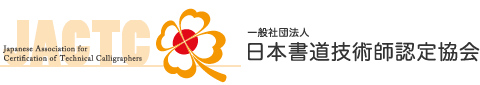 一般社団法人 日本書道技術師認定協会