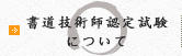 書道技術師認定試験について