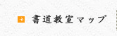 書道教室マップ